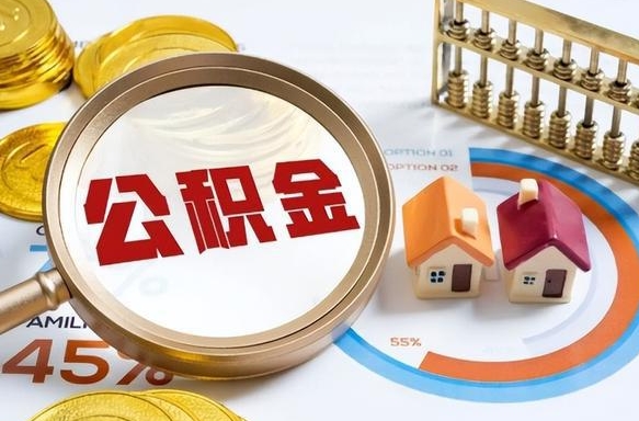 苏州为啥中山市不让取公积金（苏州为什么中山住房公积金不能提取）